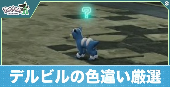【ポケモンZA】デルビルの色違い厳選