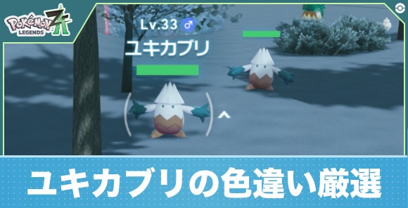 【ポケモンZA】ユキカブリの色違い厳選