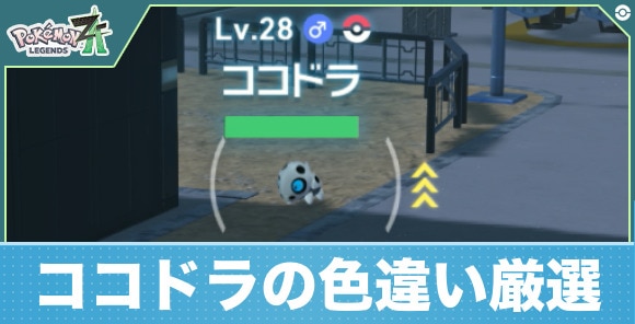 【ポケモンZA】ココドラの色違い厳選
