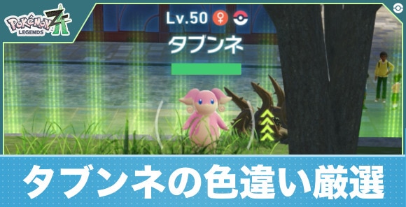 【ポケモンZA】タブンネの色違い厳選