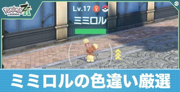 【ポケモンZA】ミミロルの色違い厳選