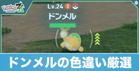 【ポケモンZA】ドンメルの色違い厳選
