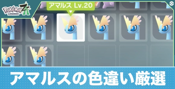 【ポケモンZA】アマルスの色違い厳選