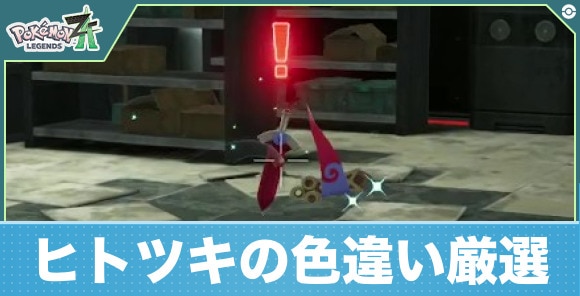【ポケモンZA】ヒトツキの色違い厳選