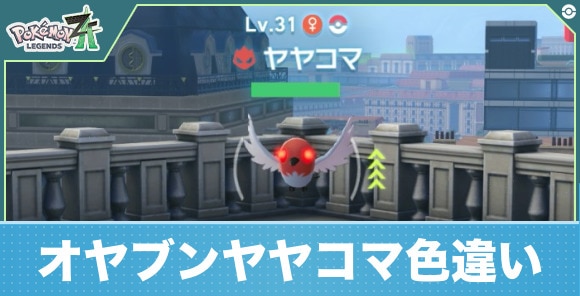 【ポケモンZA】オヤブンヤヤコマ色違い