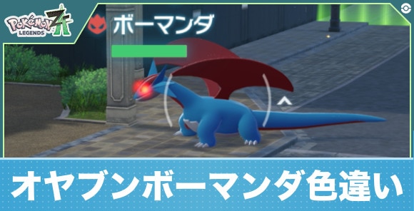【ポケモンZA】オヤブンボーマンダ色違い
