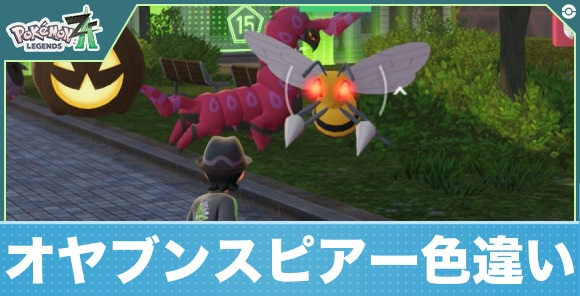 【ポケモンZA】オヤブンスピアー色違い