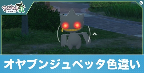 【ポケモンZA】オヤブンジュペッタ色違い