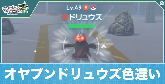 【ポケモンZA】オヤブンドリュウズ色違い
