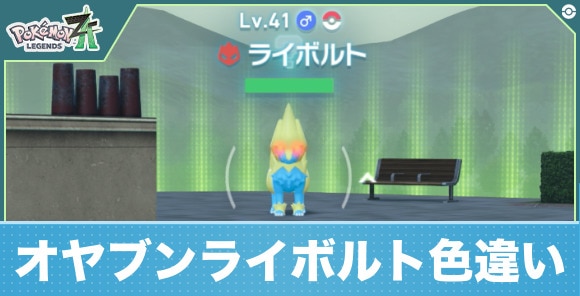 【ポケモンZA】オヤブンライボルト色違い
