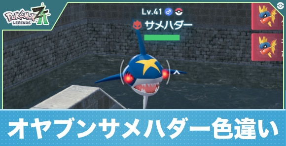 【ポケモンZA】オヤブンサメハダー色違い
