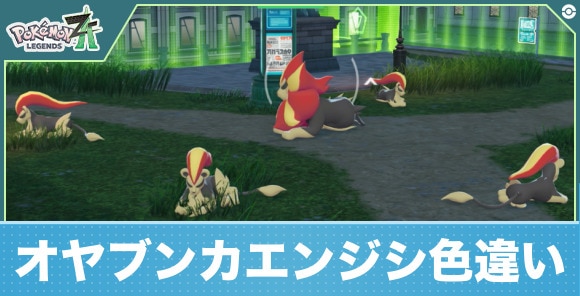 【ポケモンZA】オヤブンカエンジシ色違い