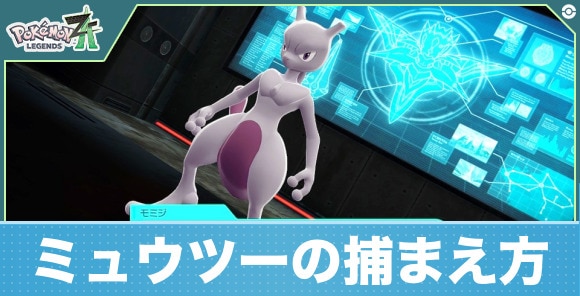 ミュウツーの捕まえ方と捕まらない時の対処法