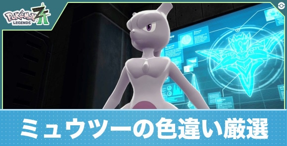ミュウツーの色違い厳選はできる?
