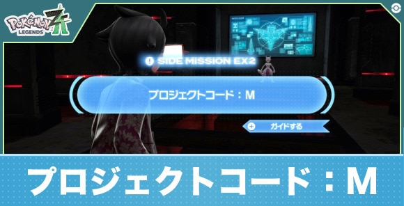【ポケモンZA】プロジェクトコード:M