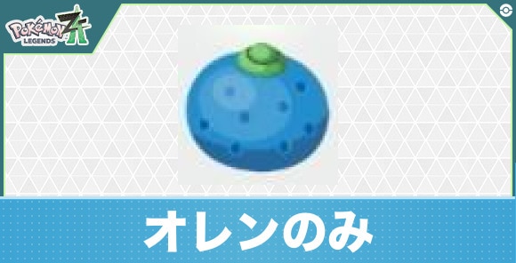 【ポケモンZA】オレンのみ