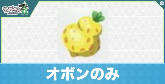 【ポケモンZA】オボンのみ