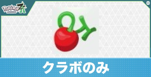 【ポケモンZA】クラボのみ