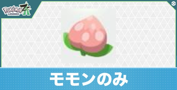 【ポケモンZA】モモンのみ