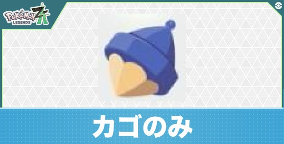 【ポケモンZA】カゴのみ