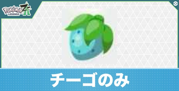 【ポケモンZA】チーゴのみ