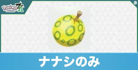 【ポケモンZA】ナナシのみ