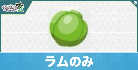 【ポケモンZA】ラムのみ