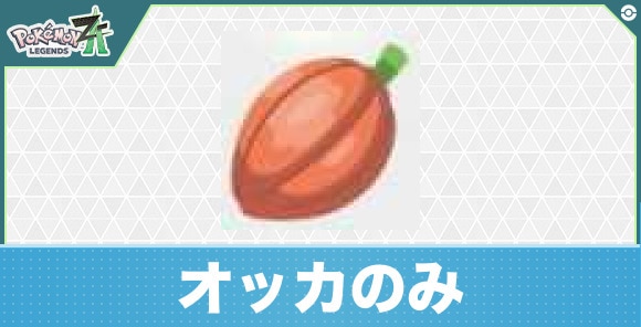 【ポケモンZA】オッカのみ