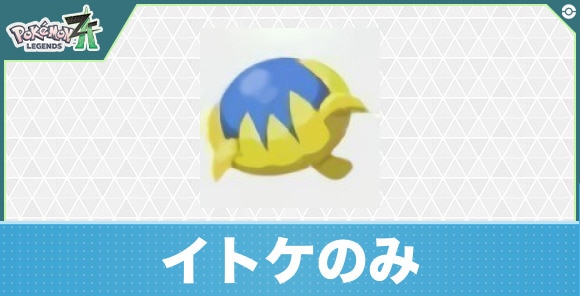 【ポケモンZA】イトケのみ