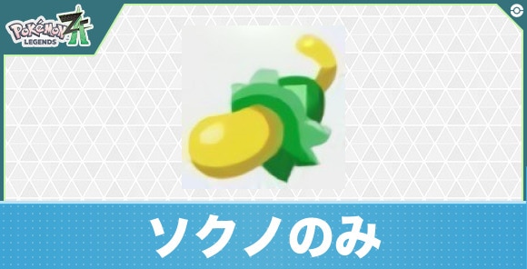 【ポケモンZA】ソクノのみ