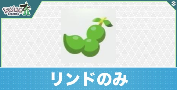 【ポケモンZA】リンドのみ