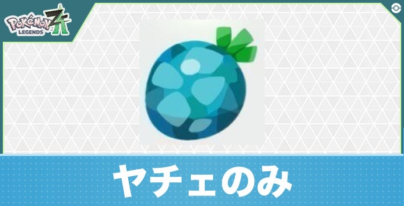 【ポケモンZA】ヤチェのみ