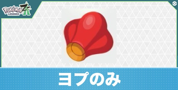 【ポケモンZA】ヨプのみ