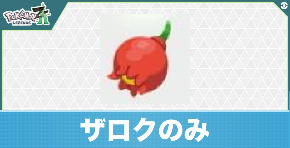 【ポケモンZA】ザロクのみ