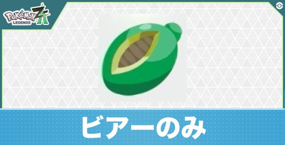 【ポケモンZA】ビアーのみ