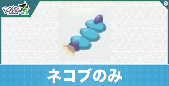 【ポケモンZA】ネコブのみ
