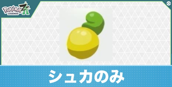 【ポケモンZA】シュカのみ
