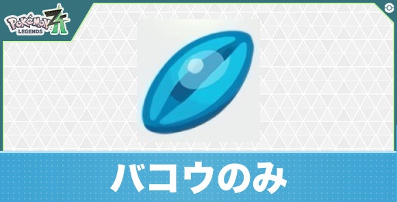 【ポケモンZA】バコウのみ