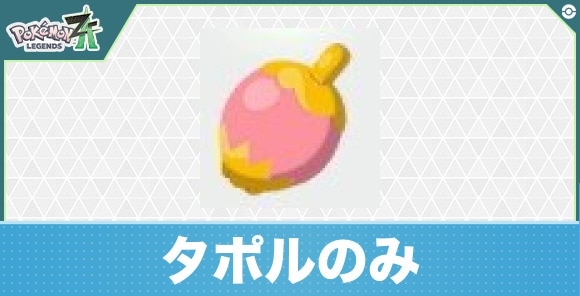 【ポケモンZA】タポルのみ