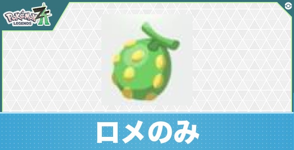 【ポケモンZA】ロメのみ