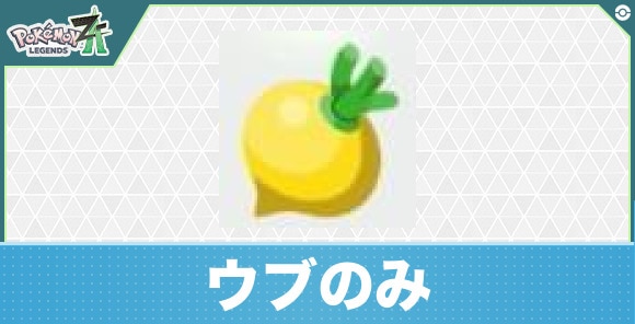 【ポケモンZA】ウブのみ