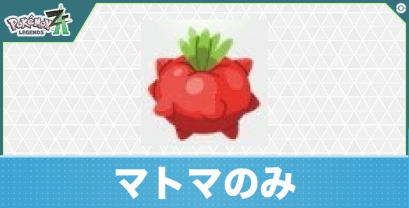 【ポケモンZA】マトマのみ