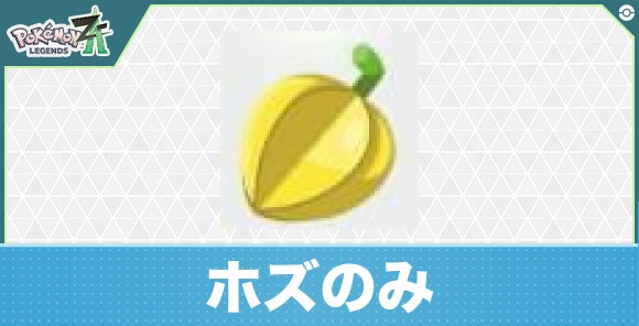 【ポケモンZA】ホズのみ