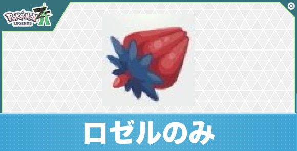 【ポケモンZA】ロゼルのみ