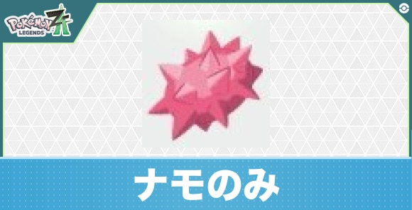 【ポケモンZA】ナモのみ