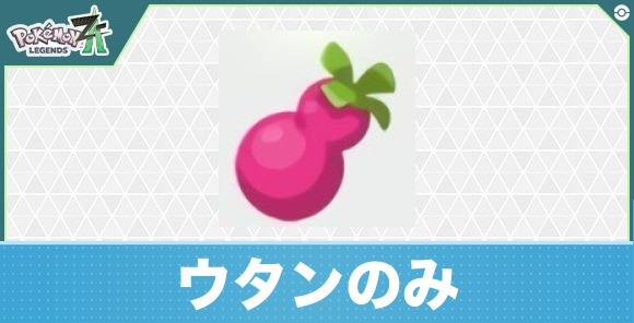 【ポケモンZA】ウタンのみ