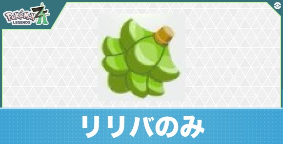 【ポケモンZA】リリバのみ