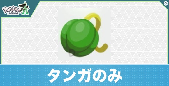 【ポケモンZA】タンガのみ
