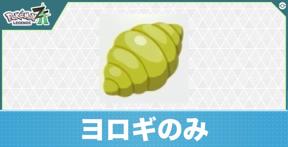 【ポケモンZA】ヨロギのみ