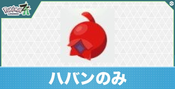 【ポケモンZA】ハバンのみ